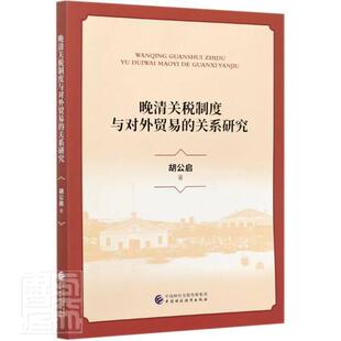 正版包邮 晚清关税制度与对外贸易的关系研究胡公启书店图书中国财政经济出版社书籍 读乐尔畅销书