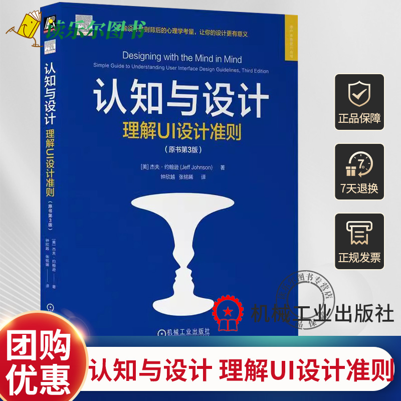正版包邮 认知与设计 理解UI设计准则 原书第3版 杰夫约翰逊 用户界面设计 UI 心理学 UI设计指南 人机交互语音 机械工业出版社