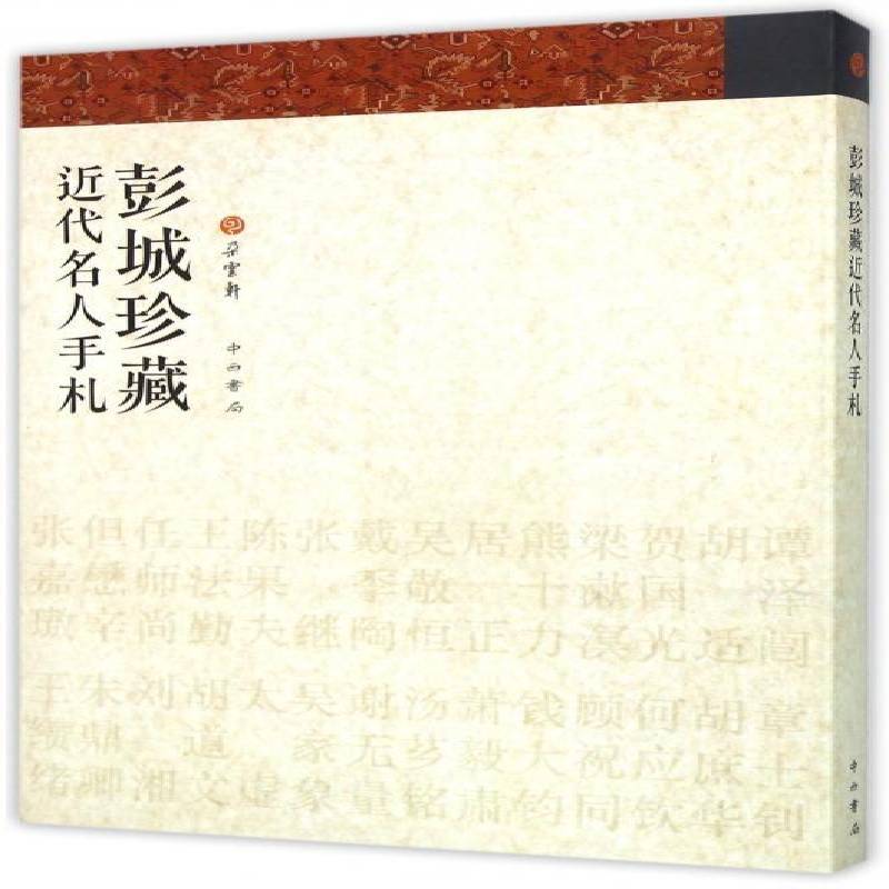 彭城珍藏代名人手札 朵云轩 名人书信集中国现代 工业技术书籍中西书局