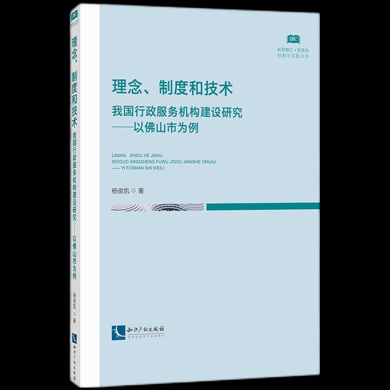理念、制度和技术：我国行政服务机构建设研究——以山市为例 杨俊凯     政治书籍正版