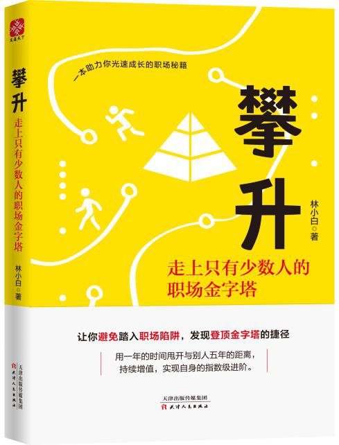 正版包邮攀升走上只有少数人的职场金字塔林小白著一本助力你光速成长和指数阶的职场秘籍避开无数精英踏入过的陷阱发现登顶