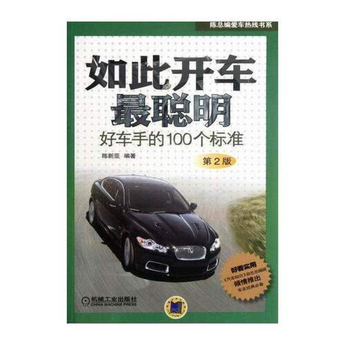 如此开车聪明:好车手的100个标准 陈新亚 汽车驾驶基本知识 交通运输书籍机械工业出版社