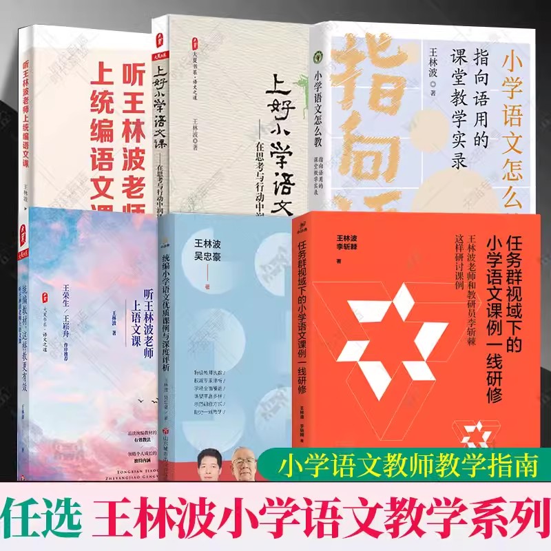 任选】 王林波老师教育经典书系 任务群视域下的小学语文课例一线研修小学语文怎么教指向语用的课堂教学实录优质课例与深度评析 书籍/杂志/报纸 小学教辅 原图主图