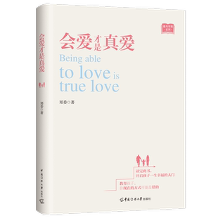 正版会爱才是真爱郑委书店育儿与家教中国传媒大学出版社书籍 读乐尔畅销书