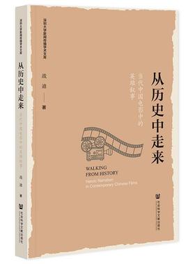 正版从历史中走来:当代中国电影中的英雄叙事:heroic narration in 战迪书店艺术社会科学文献出版社·人文分社书籍 读乐尔畅销书