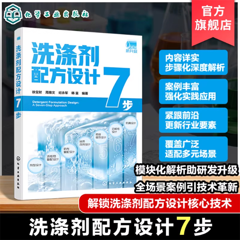 洗涤剂配方设计7步 日化产品研发指南 表面活性剂应用全书 洗涤用品配方工艺解析 清洁剂生产制作教程 高校精细化工等专业参考教材