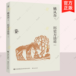 正版 历史方法论 新校本 姚从吾一生史学精见 吸收德国史学方法论 中国传统史学向现代史学转变 历史学辅助学科 历史理论书籍