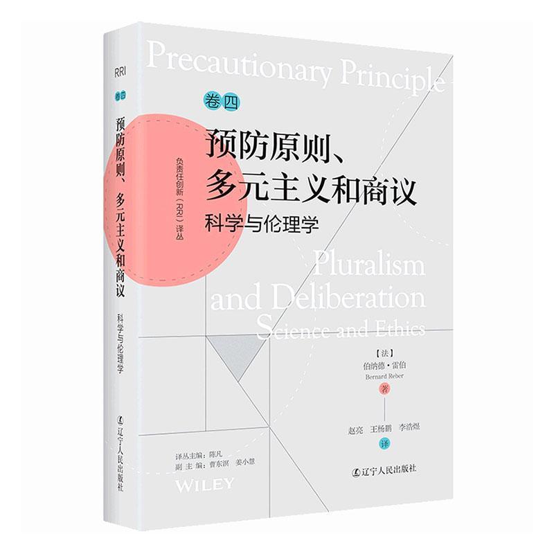 负责任创新（RRI）译丛卷四：预防原则，多元主义和商议科学与伦理