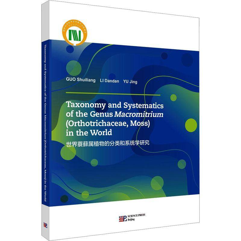 世界蓑藓属植物的分类和系统学研究(英文版) 郭水良     自然科学书籍正版