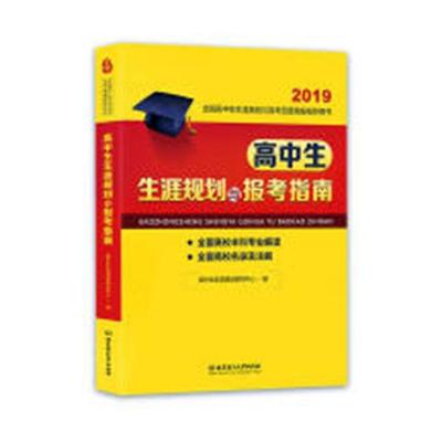 高中生生涯规划与报考指南 高中生生涯规划研究中心 报考高校招生 书籍