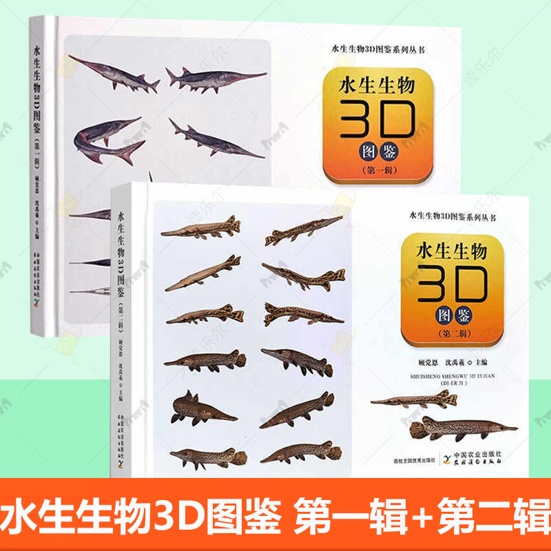水生生物3D图鉴 第二辑+第一辑 水生生物3D图鉴系列丛书 观赏鱼淡水鱼图册图谱水产养殖 渔业水生鱼类科普书读物鉴定识别手册书籍