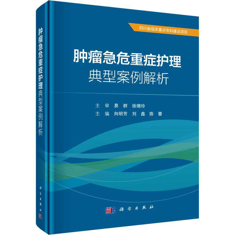 正版急危重症护理典型案例解析(精)向明芳书店医药卫生科学出版社书籍 读乐尔畅销书
