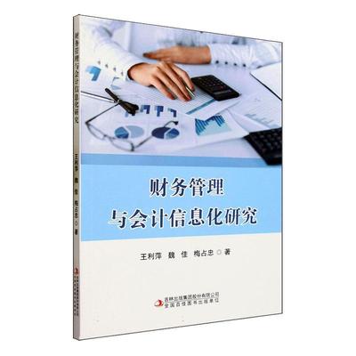 正版包邮 财务管理与会计信息化研究王利萍 财务管理企业财务管理的基本组成以及财务管理的实践会计学基本理论会计发展创新书籍