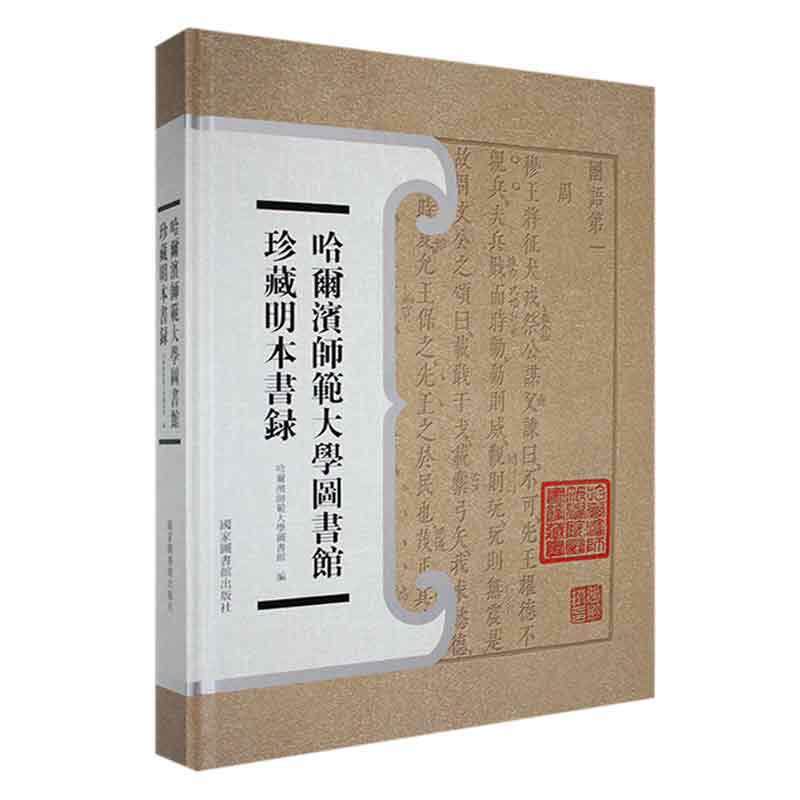 哈尔滨师范大学图书馆珍藏明本书录 哈尔滨师范大学图书馆 辞典与工具书书籍国家图书馆出版社