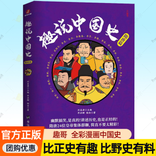 漫画中国史爆笑历史科普读物比史记资治通鉴有趣野史有史料古代皇帝群聊中国通史成人青少年历史书籍大全正版 趣说中国史 隋唐篇