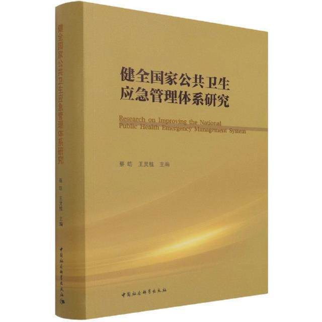 健全国家公共卫生应急管理体系研究 蔡昉 公共卫生突发事件卫生管理管理体普通大众医药卫生书籍中国社会科学出版社