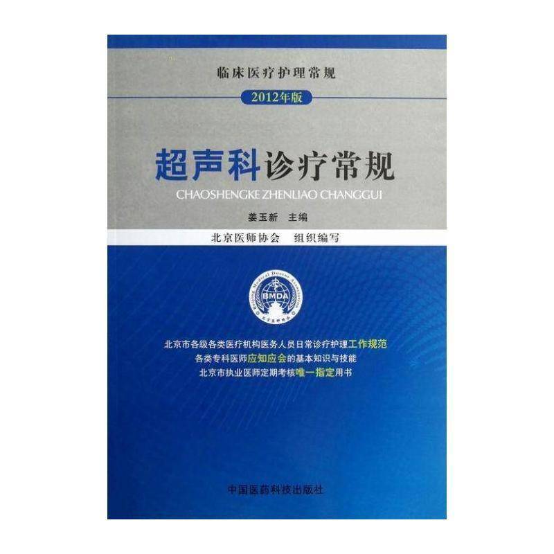 超声科诊疗常规 姜玉新 超声波诊断 医药卫生书籍中国医药科技出版社