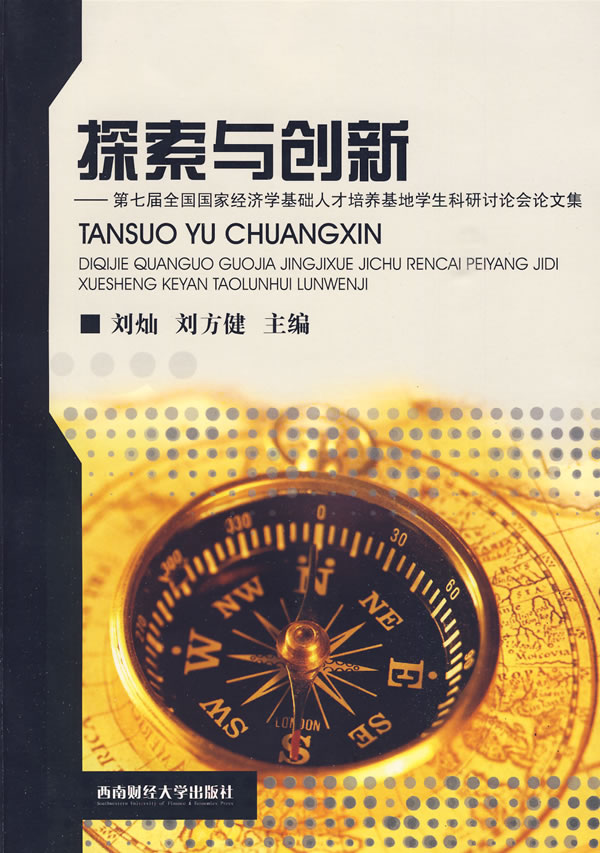 正版包邮 探索与创新-第七届全国国家经济学基础人才培养基地学生科研讨论会论文集 刘灿 书店 经济学理论书籍