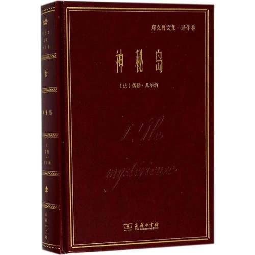 神秘岛 儒勒·凡尔纳 科学幻想小说法国代   文学书籍正版