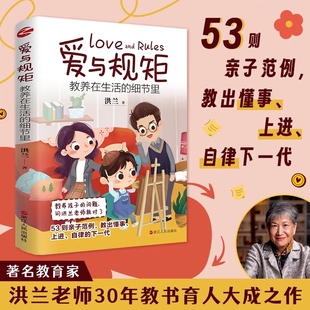 爱与规矩 教养在生活的细节里 洪兰30年教书育人经验之作 家庭教育书籍 婴幼儿童性格培养 如何说孩子才会听 给孩子立规矩正面教育