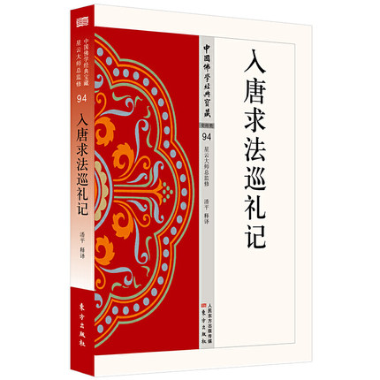 正版包邮 入唐求法巡礼记 哲学  星云大师总监修，看得懂、买得起、藏得下的“白话精华大藏经” 东方出版社 9787506085441