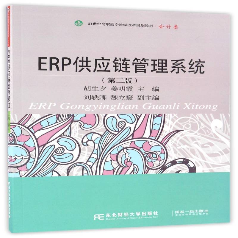 ERP供应链管理系统 胡生夕 企业管理供应链管理计算机管理系 管理书籍东北财经大学出版社图片