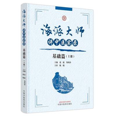 海派大师讲中医实录:上册:基础篇 张挺   医药卫生书籍中国中医药出版社