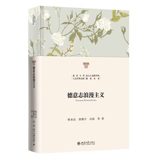 德意志浪漫主义 韩水法 北大人文学科文库跨学科研究丛书 德意志浪漫主义细部理解 德国历史发展脉络与现状 北京大学出版社