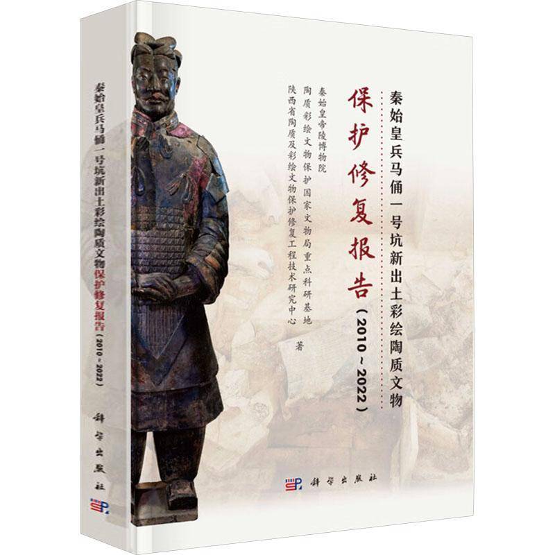 秦始皇兵马俑一号坑新出土彩绘陶质文物保护修复报告:2010-2022:2010-2022 秦始皇帝陵博物院 历史书籍科学出版社
