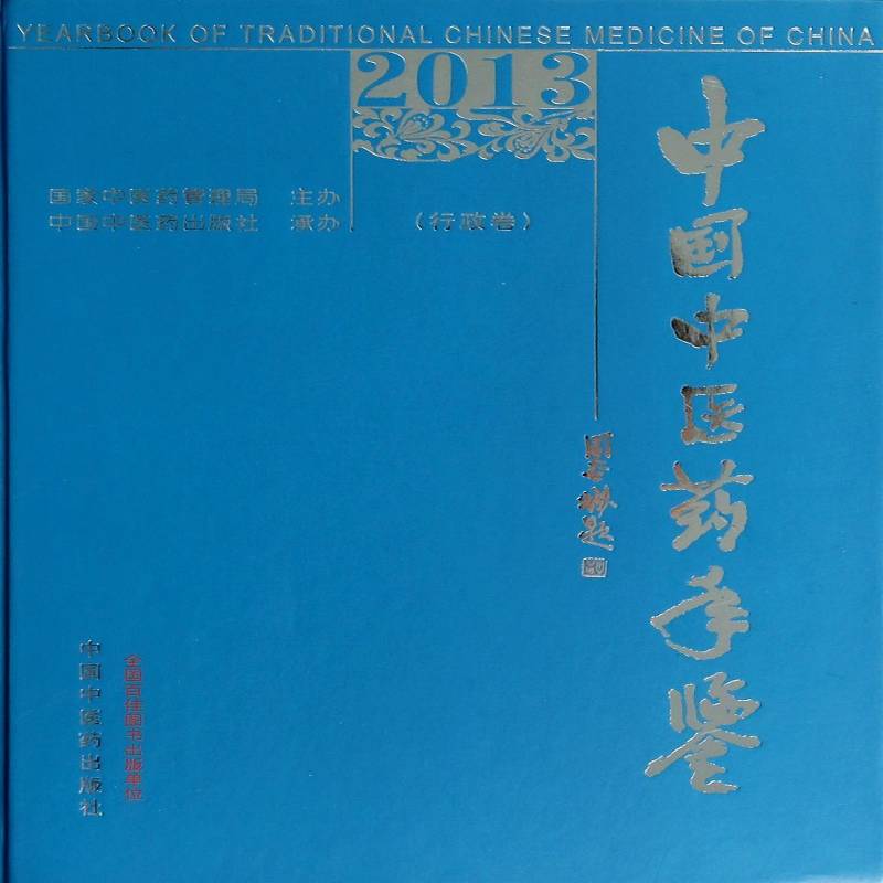 中国中医药年鉴:2013:行政卷 《中国中医药年鉴》委会 中国医药学年鉴中医药行业人员医药卫生书籍中国中医药出版社
