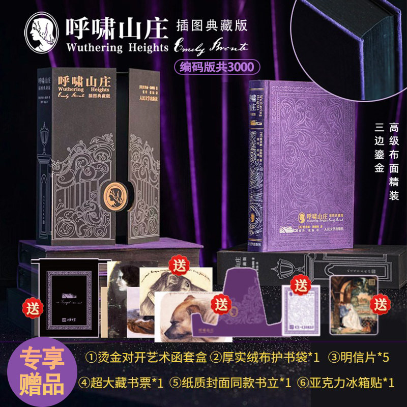 呼啸山庄:插图典藏版布面精装珍藏版 赠品护书袋编码藏书票书立冰箱贴明信片等世界名著小说书籍 人民文学出版社