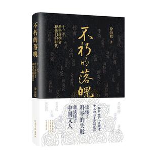 不朽的落魄:十三个科举落榜者和他们的时代 徐海蛟   传记书籍河南文艺出版社
