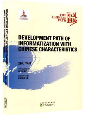 中国信息化发展道路（Development Path of Informationization with Chinese Characteristics） 朱燕     图书书籍正版