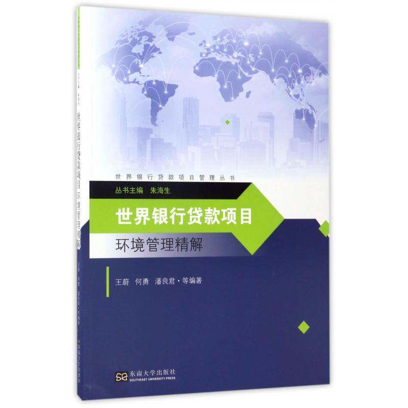 世界银行贷款项目环境管理精解 王蔚 世界银行贷款贷款项目项目管理 经济书籍东南大学出版社