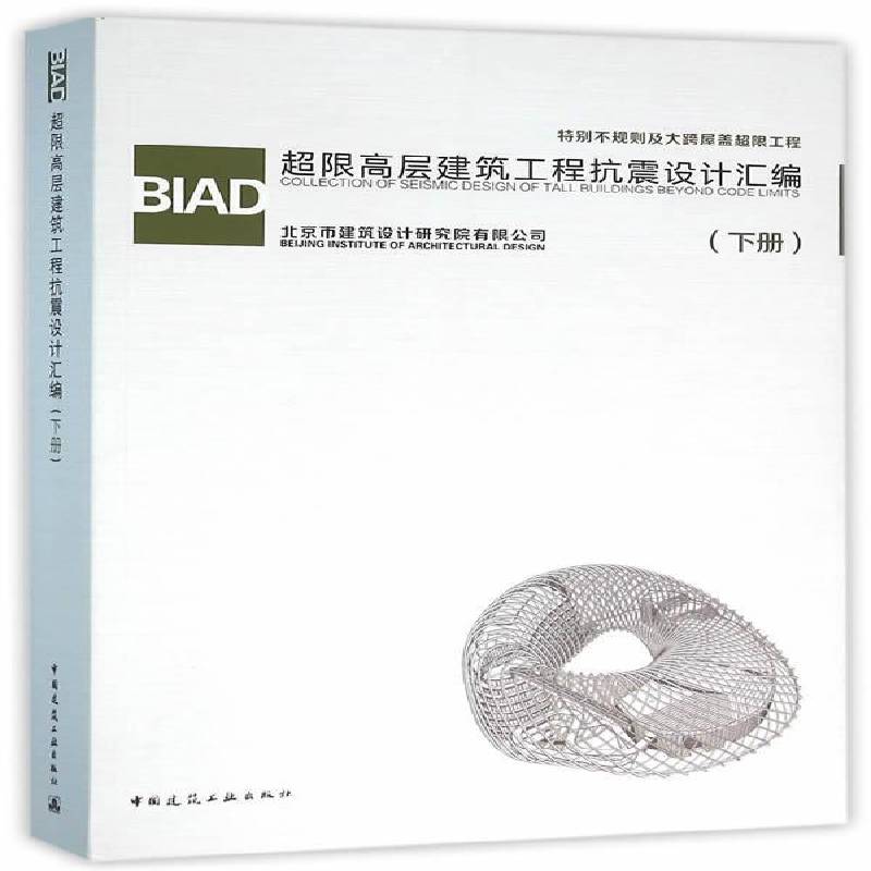 BIAD超限高层建筑工程抗震设计汇编:下册 北京市建筑设计研究院 建筑书籍中国建筑工业出版社