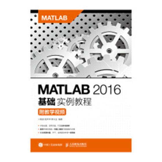 正邮 MATLAB 2016基础实例教程 程良 书店 VB、Basic 邮电出版社书籍 读乐尔畅销书