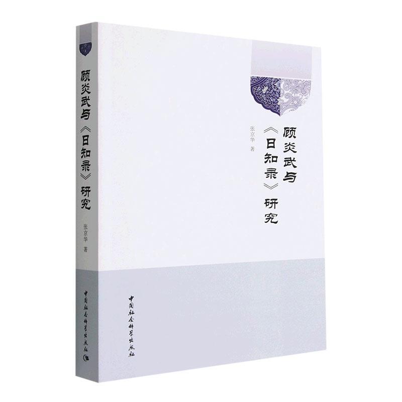 顾炎武与《日知录》研究 张京华 哲学宗教书籍正版中国社会科学出版社