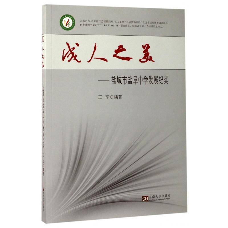 成人之美:盐城市盐阜中学发展纪实 王军 盐城市盐阜中学校史教育工作者参考读物社会科学书籍东南大学出版社