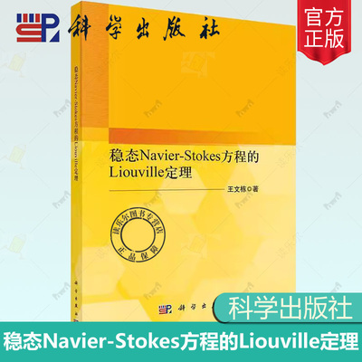 正版包邮 稳态Navier-Stokes方程的Liouville定理 王文栋 著 数学专业科技 科学出版社书籍9787030797629