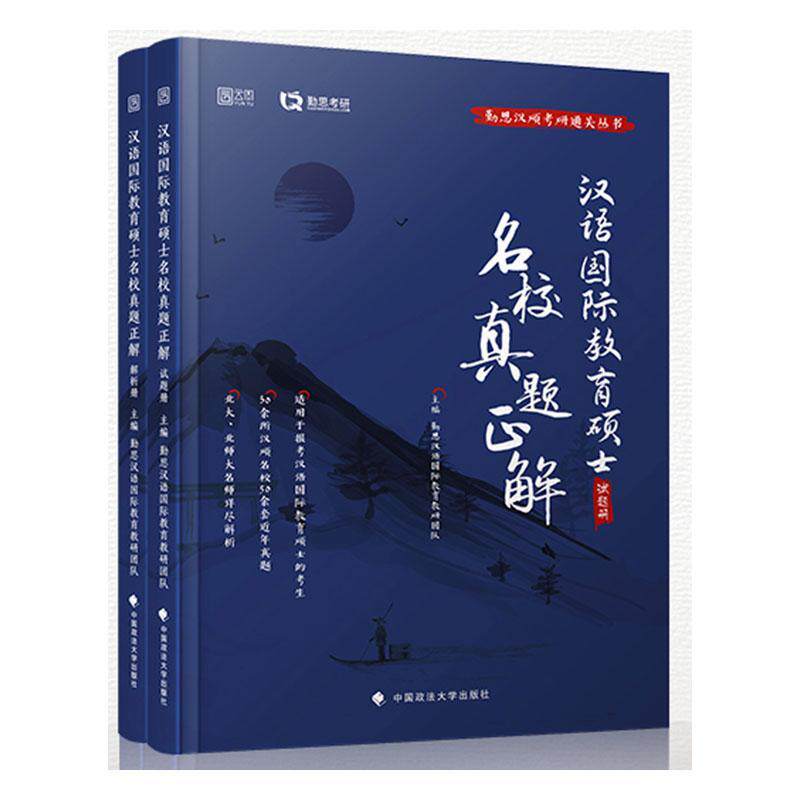 汉语国际教育硕士名校真题正解 勤思汉语国际教育教研团队 汉语对外汉语教学硕士生入学考试本科及以上外语书籍中国政法大学出版社
