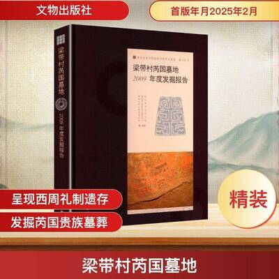 梁带村芮国墓地:2009年度发掘报告:an excavation report of 2009 陕西省考古研究院   历史书籍文物出版社