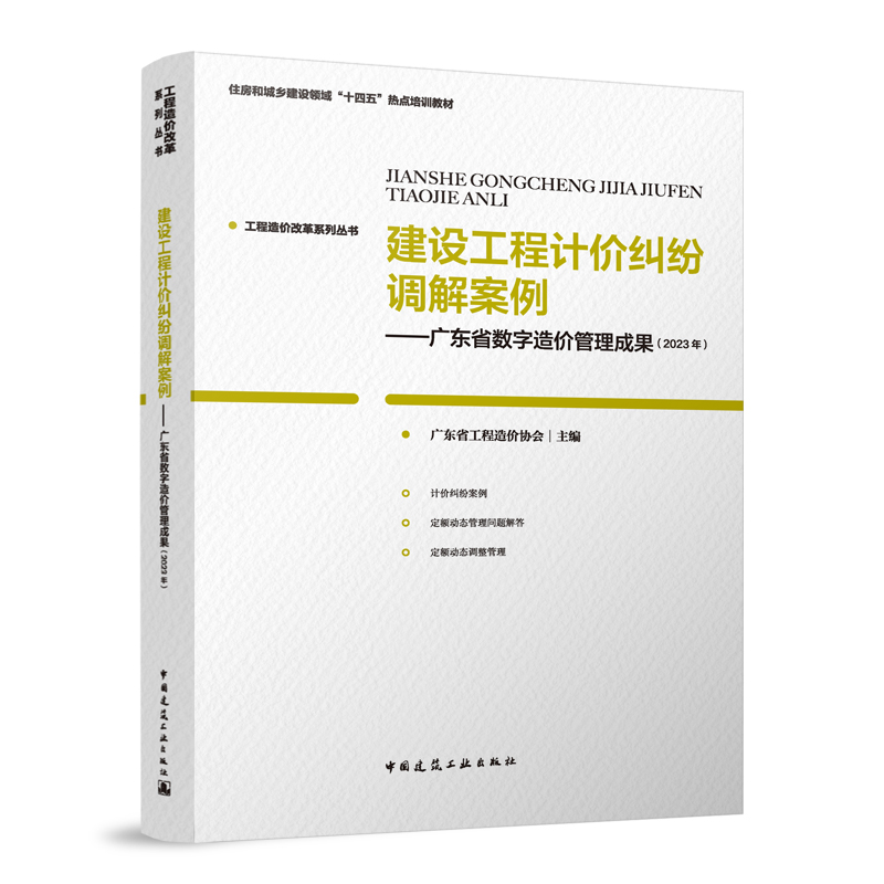 正版包邮 建设工程计价纠纷调解案例 广东省数字造价管理成果 2023年 工程造价改革系列丛书 中国建筑工业出版社 9787112295937
