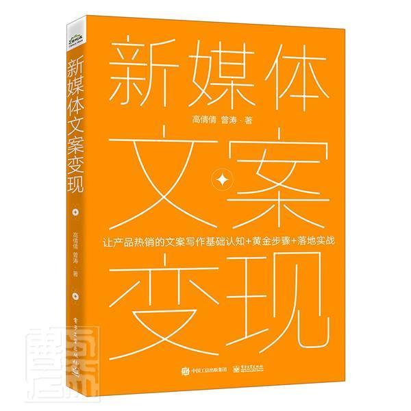 新媒体文案变现&mdash;&mdash;产品的文案写作基础认知+黄金步骤+落地实战 高倩倩 传播媒介文书写作普通大众社会科学书籍电子工业出版社