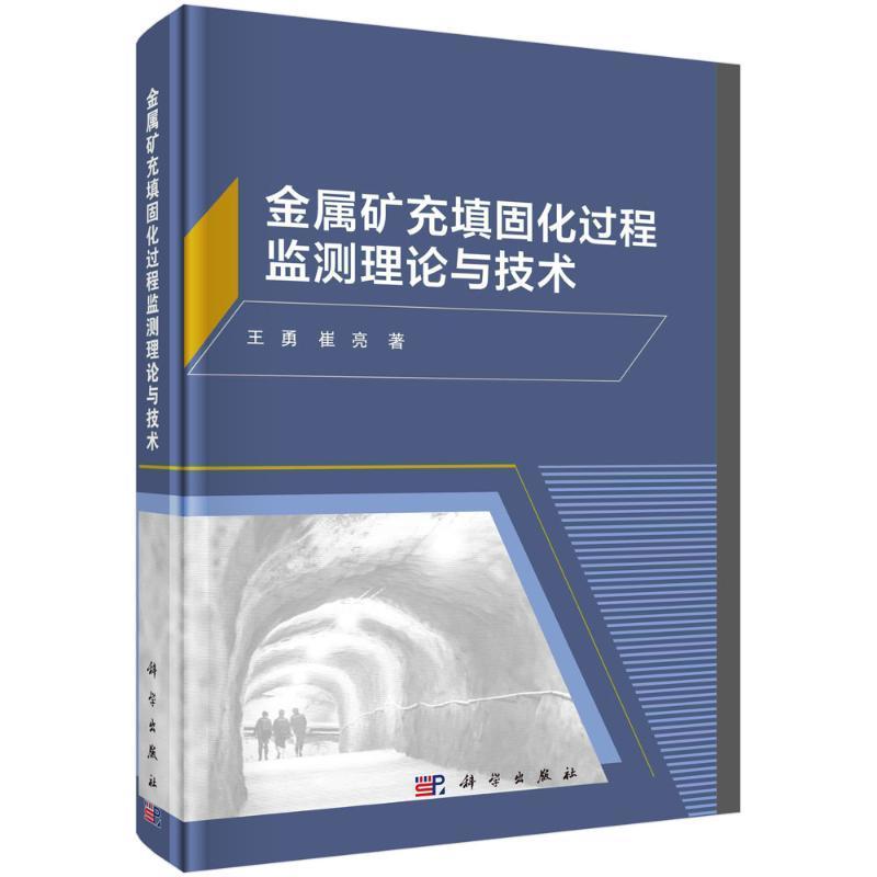 金属矿充填固化过程监测理论与技术 王勇   工业技术书籍科学出版社