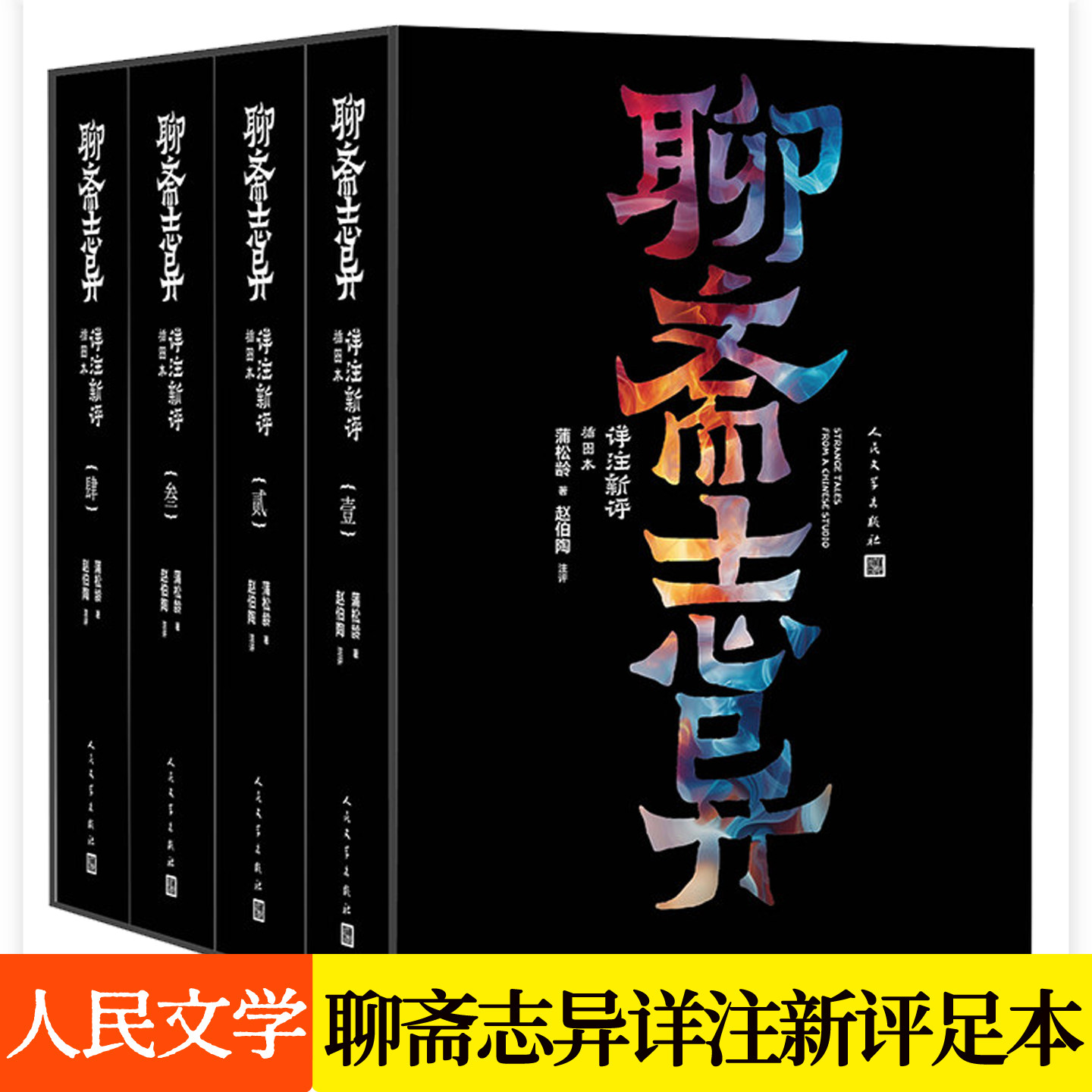 聊斋志异详注新评人民文学出版社1-4册蒲松龄赵伯陶 小倩罗刹海市劳山道士全本足本160幅插图乡野奇谈鬼怪故事文言文小说书籍