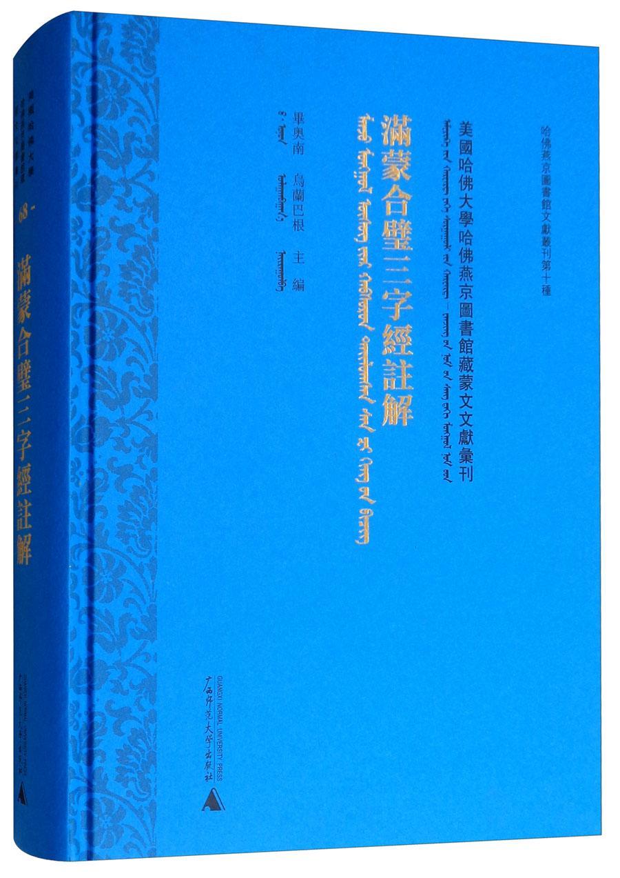 正版美国哈大学哈燕京图书馆藏蒙文文献汇刊:68:满蒙合璧三字经注解毕奥南书店小说广西师范大学出版社书籍 读乐尔畅销书