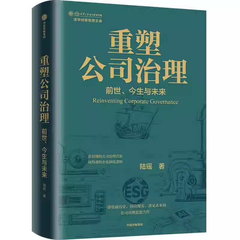 正版包邮 重塑公司治理 前世 今生与未来 9787521778397 陆瑶 中信出版集团股份 清华经管思想文库 看得懂的公司治理历史书籍