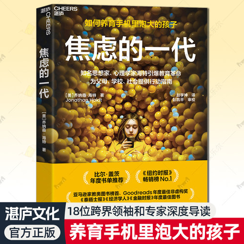 焦虑的一代 乔纳森·海特 青少年身心成长危机行动指南 青少年教育社会心理学儿童焦虑 远离智能手机社交媒体网络游戏 湛庐文化
