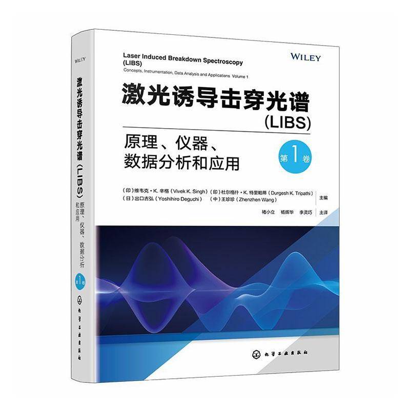 激光诱导击穿光谱LIBS:原理、仪器、数据分析和应用:第1卷 分子LIBS技术及仪器发展 LIBS中的数据分析与化学计量学 化学计量学丛书