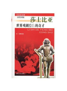 正版世界戏剧的奇才莎士比亚孙韬书店传记吉林人民出版社书籍 读乐尔畅销书